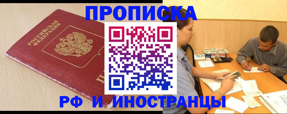 прописка в Белогорске